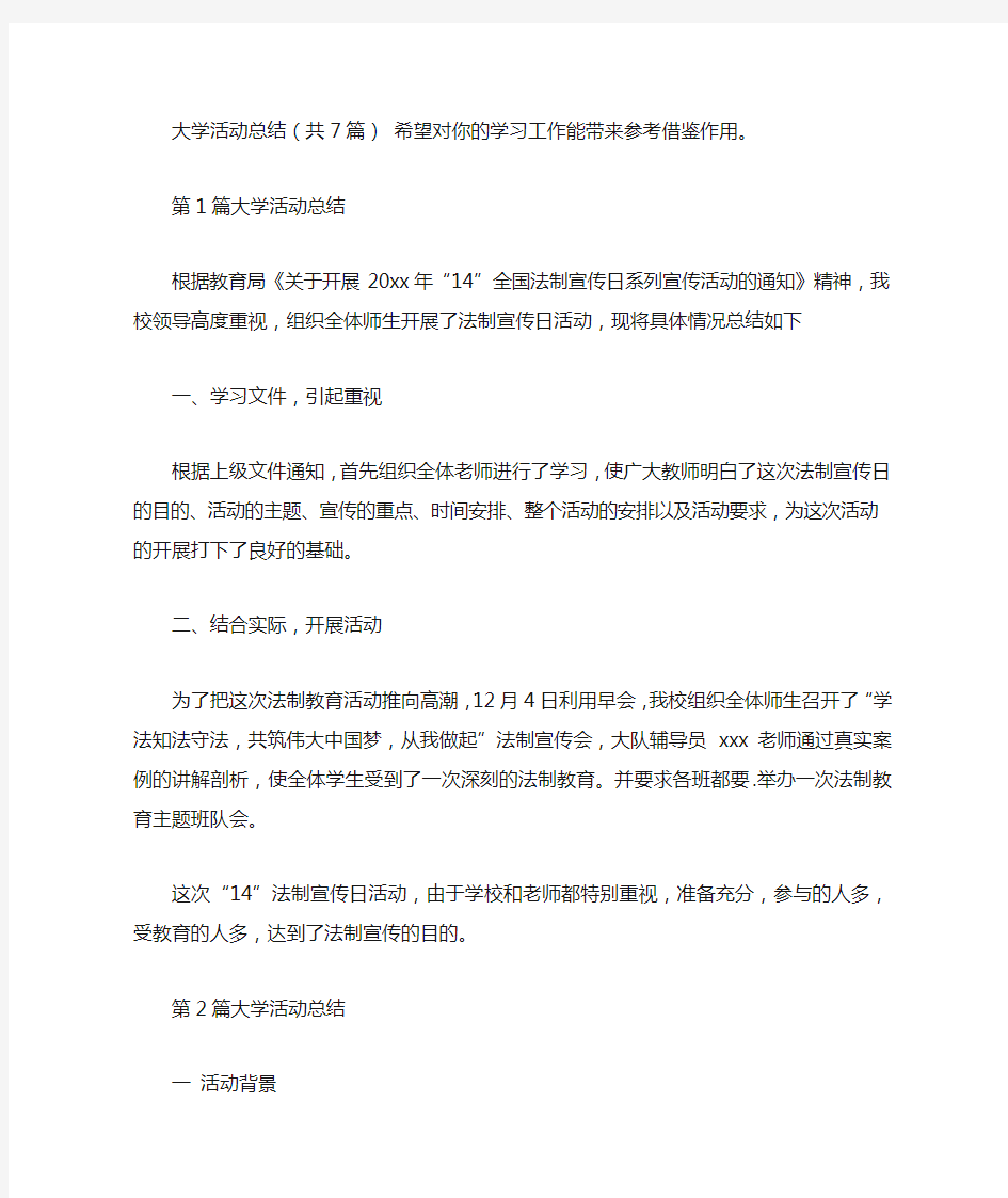 大学活动总结(共7篇汇总)