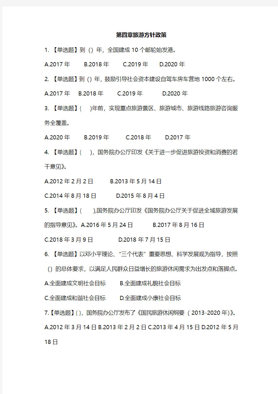 导游政策法规第四章旅游方针政策练习题及解析