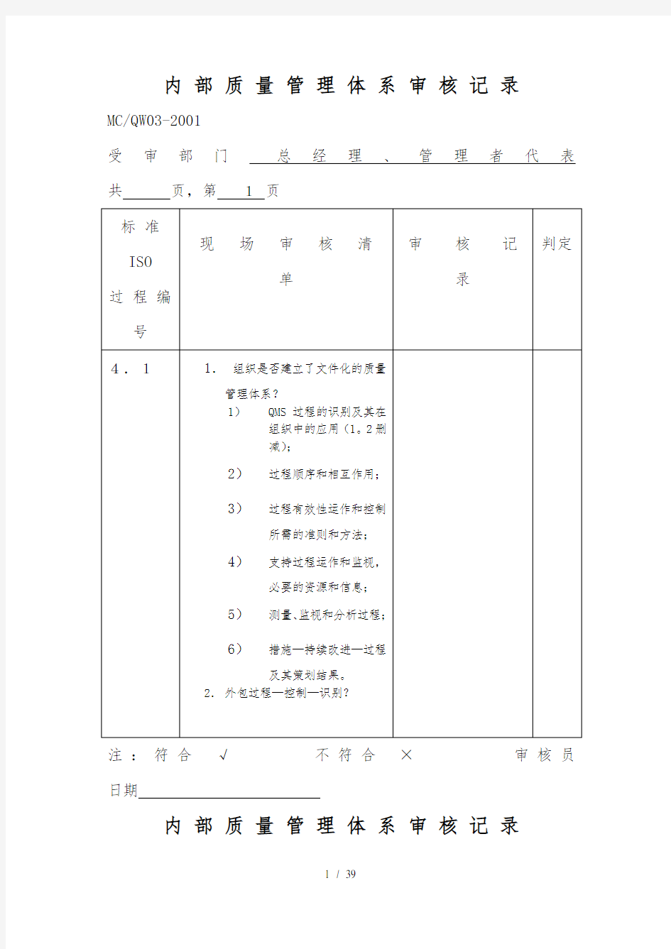 内部质量体系审核记录