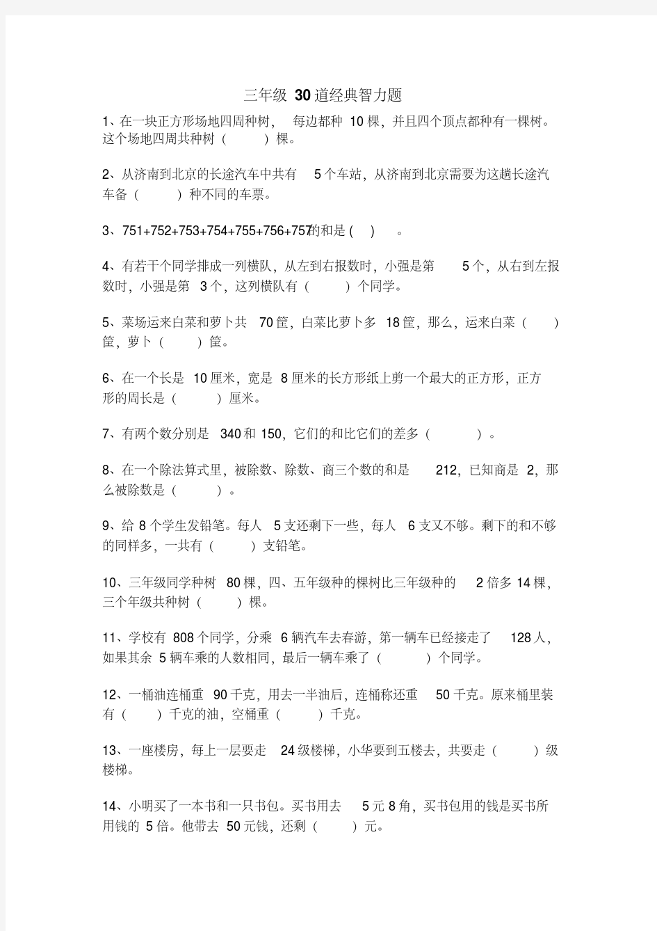 三年级30道经典智力题