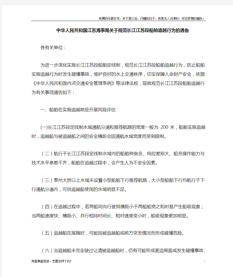 (新)江苏海事局关于规范长江江苏段船舶追越行为的通告