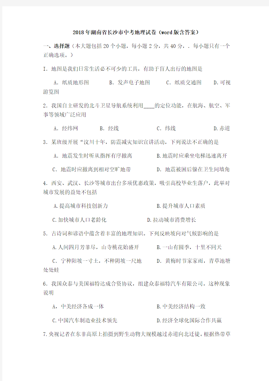2018年湖南省长沙市中考地理试卷版含答案