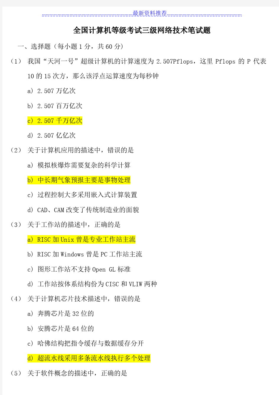 全国计算机等级考试三级网络技术笔试试题与答案详解