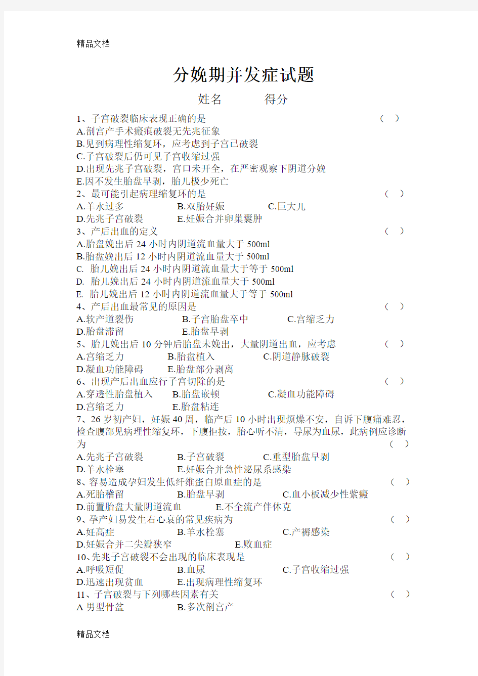 最新分娩期并发症试题