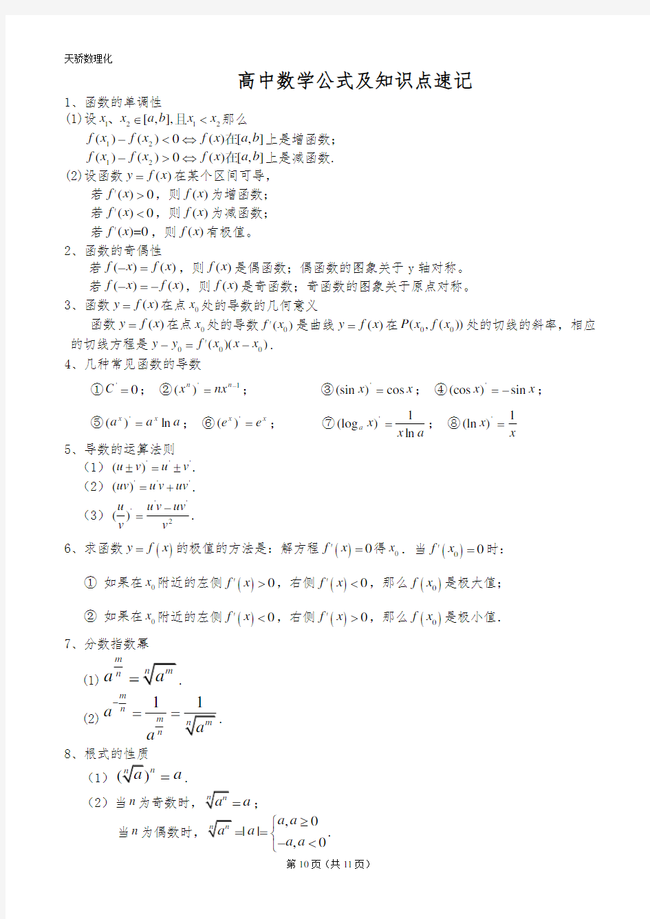 高中文科数学公式大全(精华版)83722