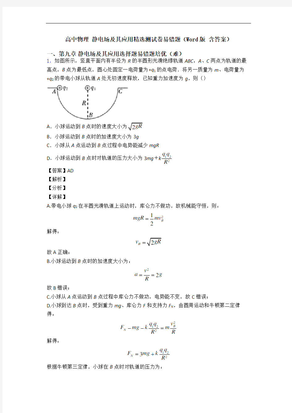 高中物理 静电场及其应用精选测试卷易错题(Word版 含答案)