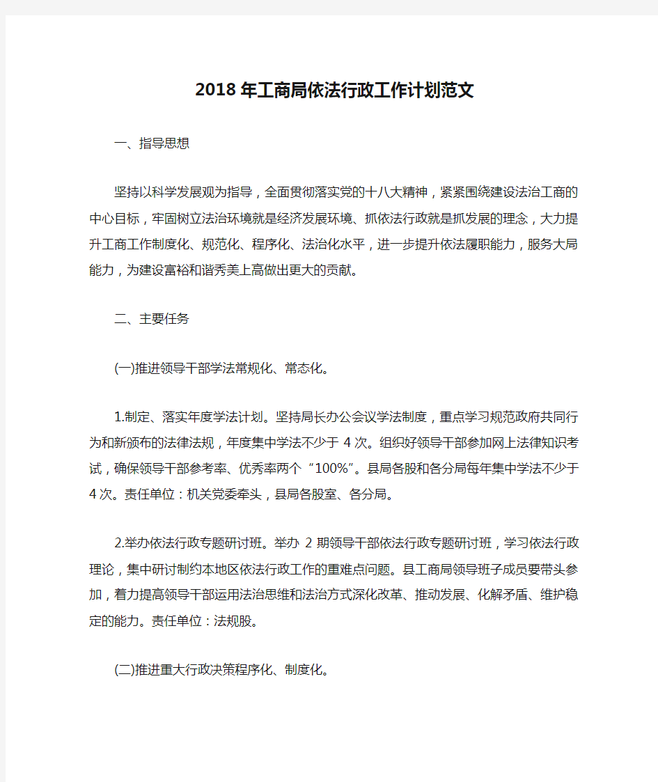 2018年工商局依法行政工作计划范文