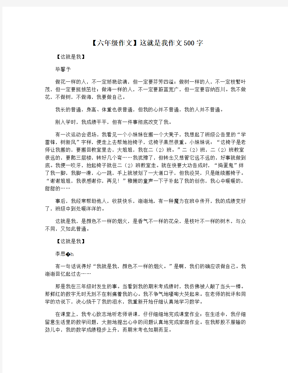 【六年级作文】这就是我作文500字