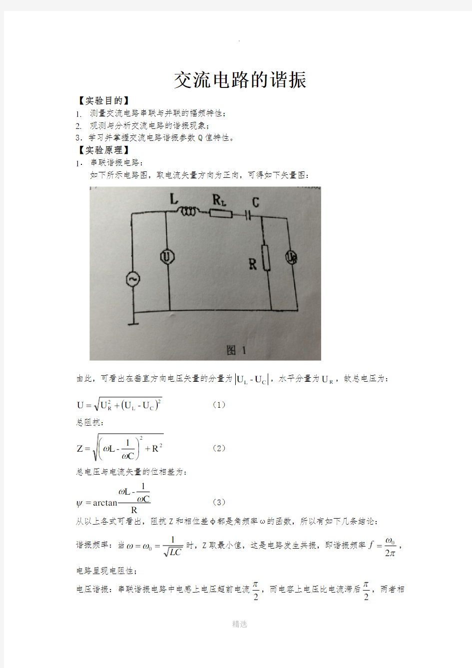 交流电路的谐振