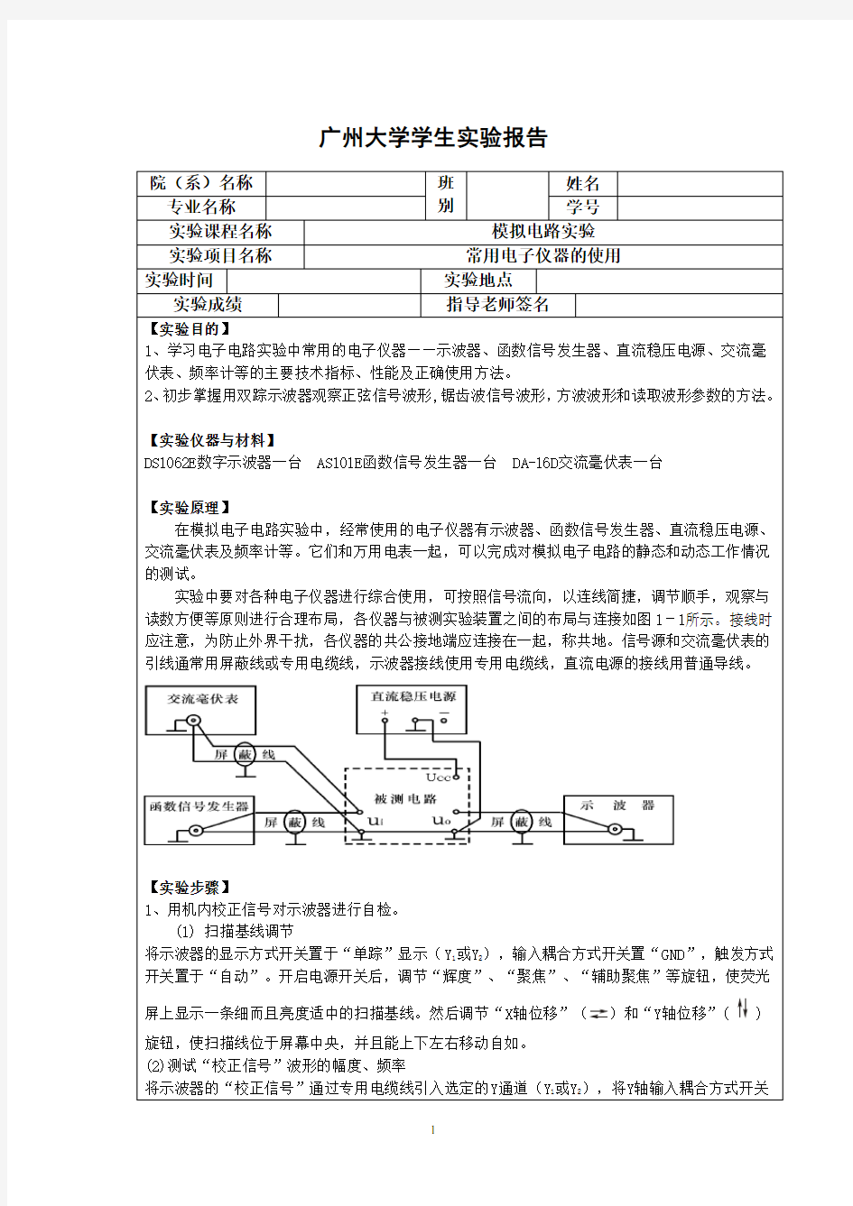 常用电子仪器的使用实验报告