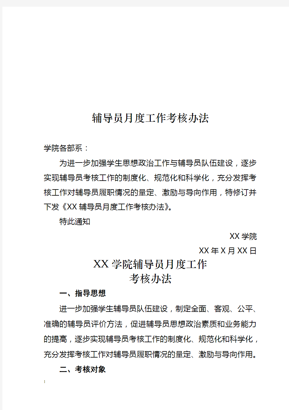 大学辅导员考核方案