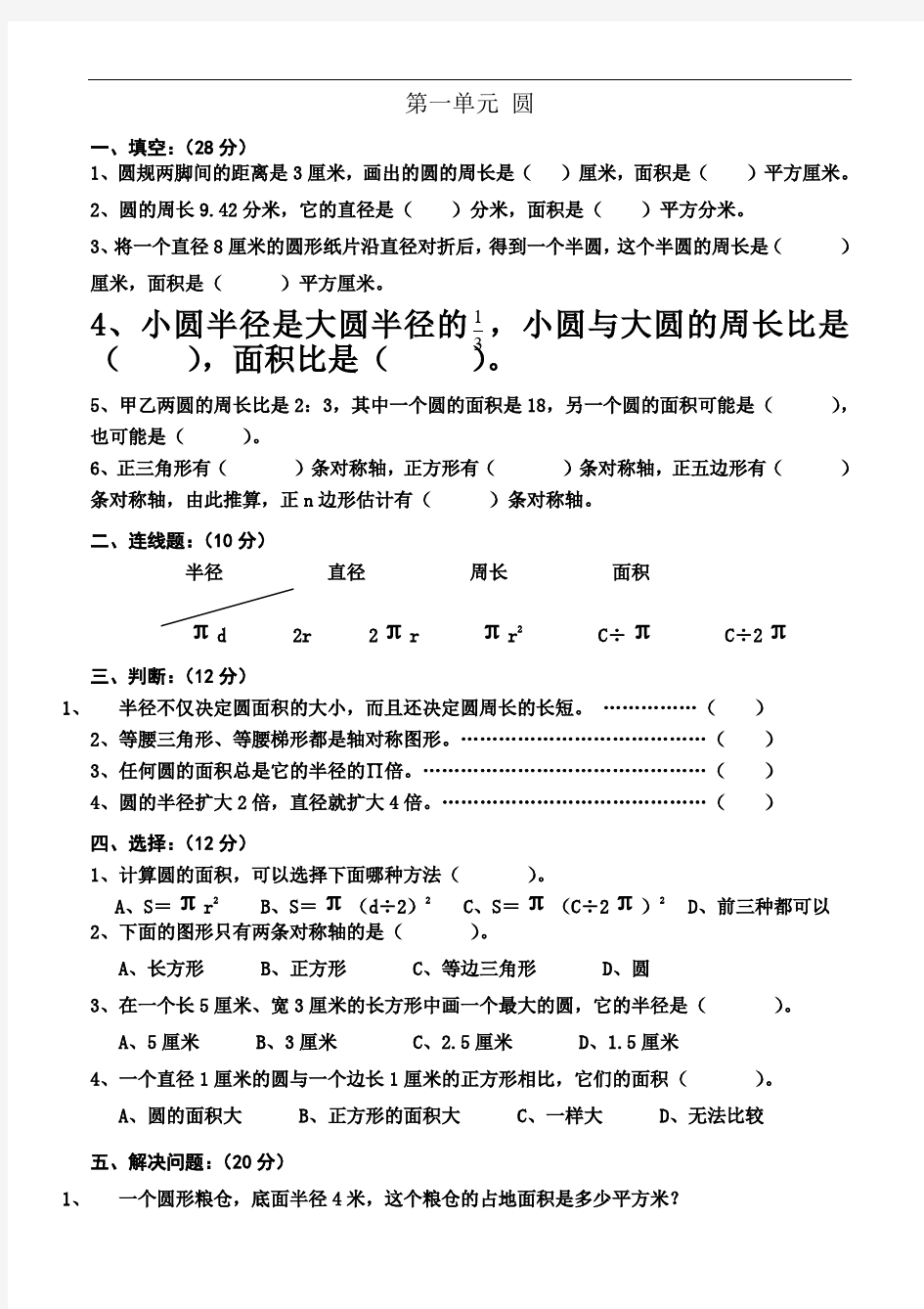 北师大小学数学六年级单元练习题 全册