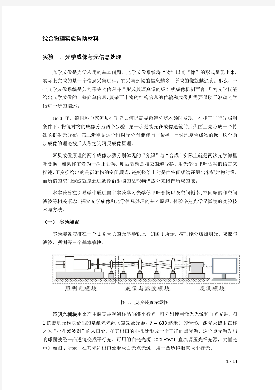 综合物理实验辅助材料实验一、光学成像与光信息处理