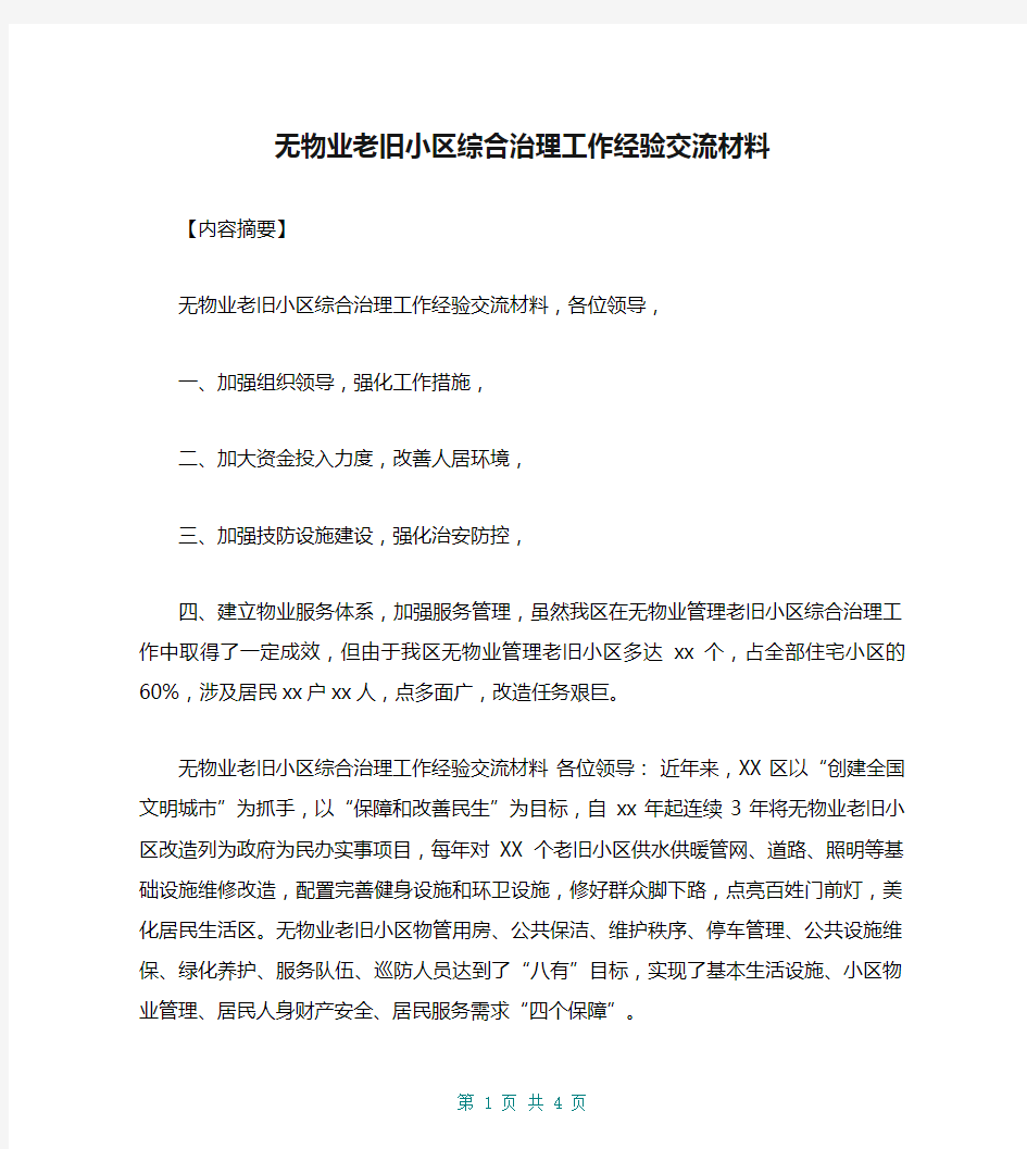 无物业老旧小区综合治理工作经验交流材料