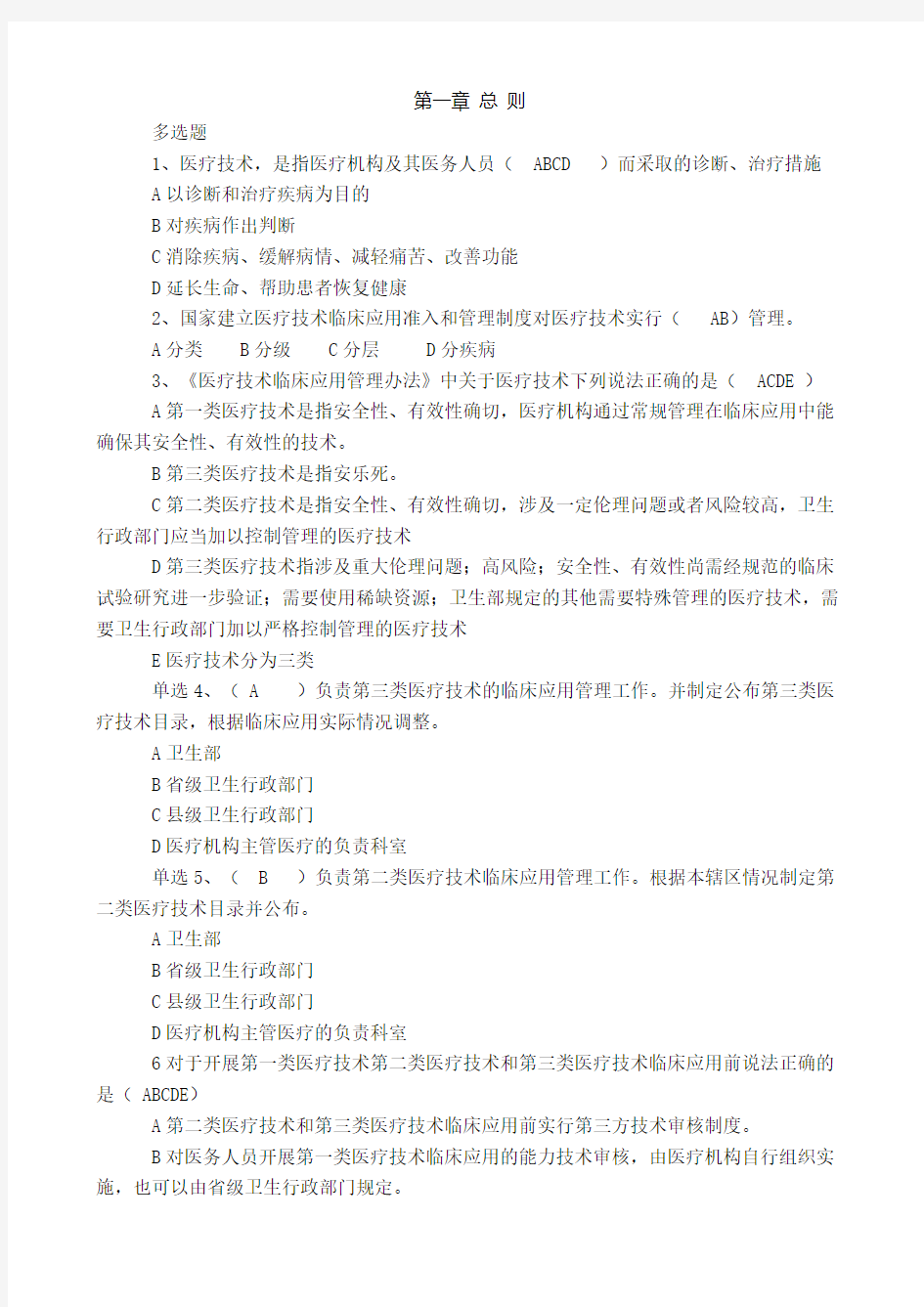 医疗技术临床应用管理办法-题和答案网上查不到