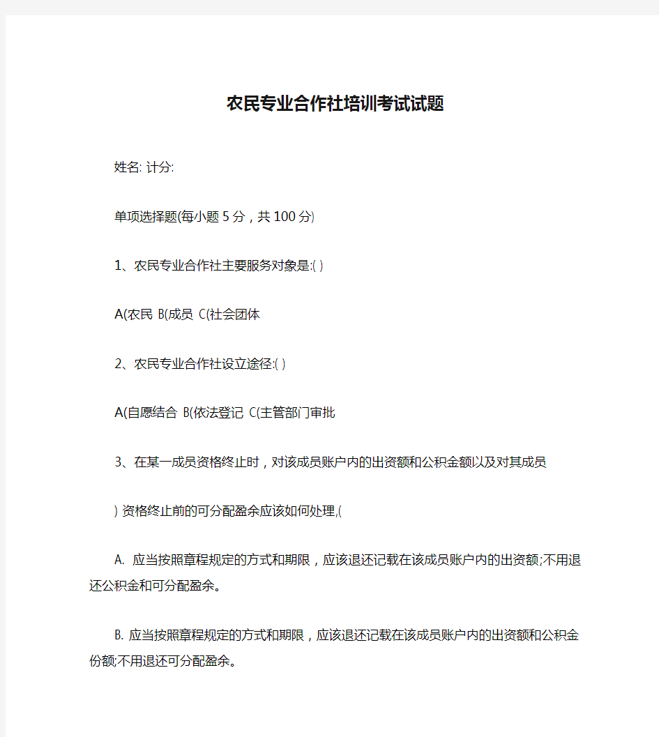 农民专业合作社培训考试试题