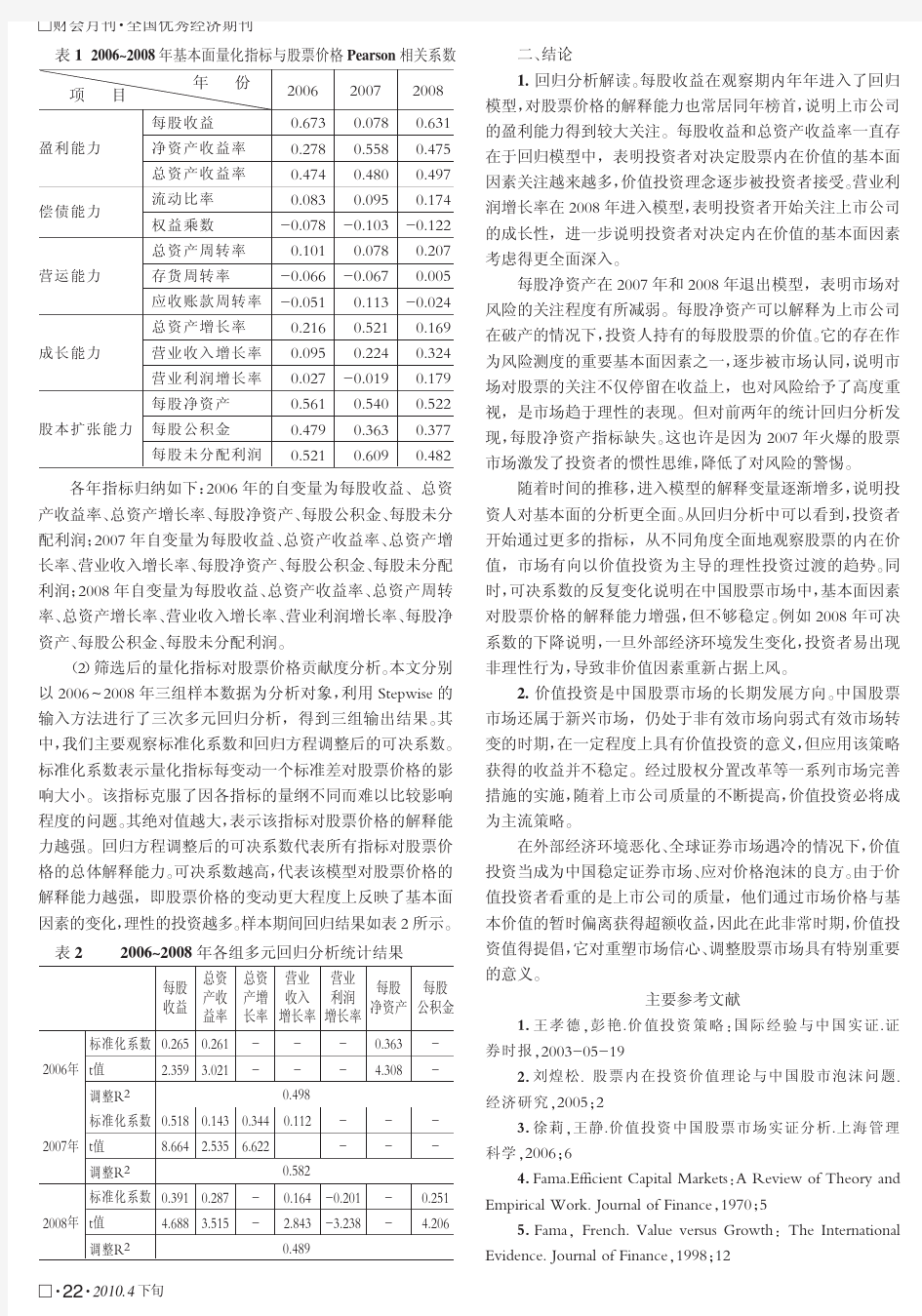 价值投资策略在中国证券市场的有效性分析