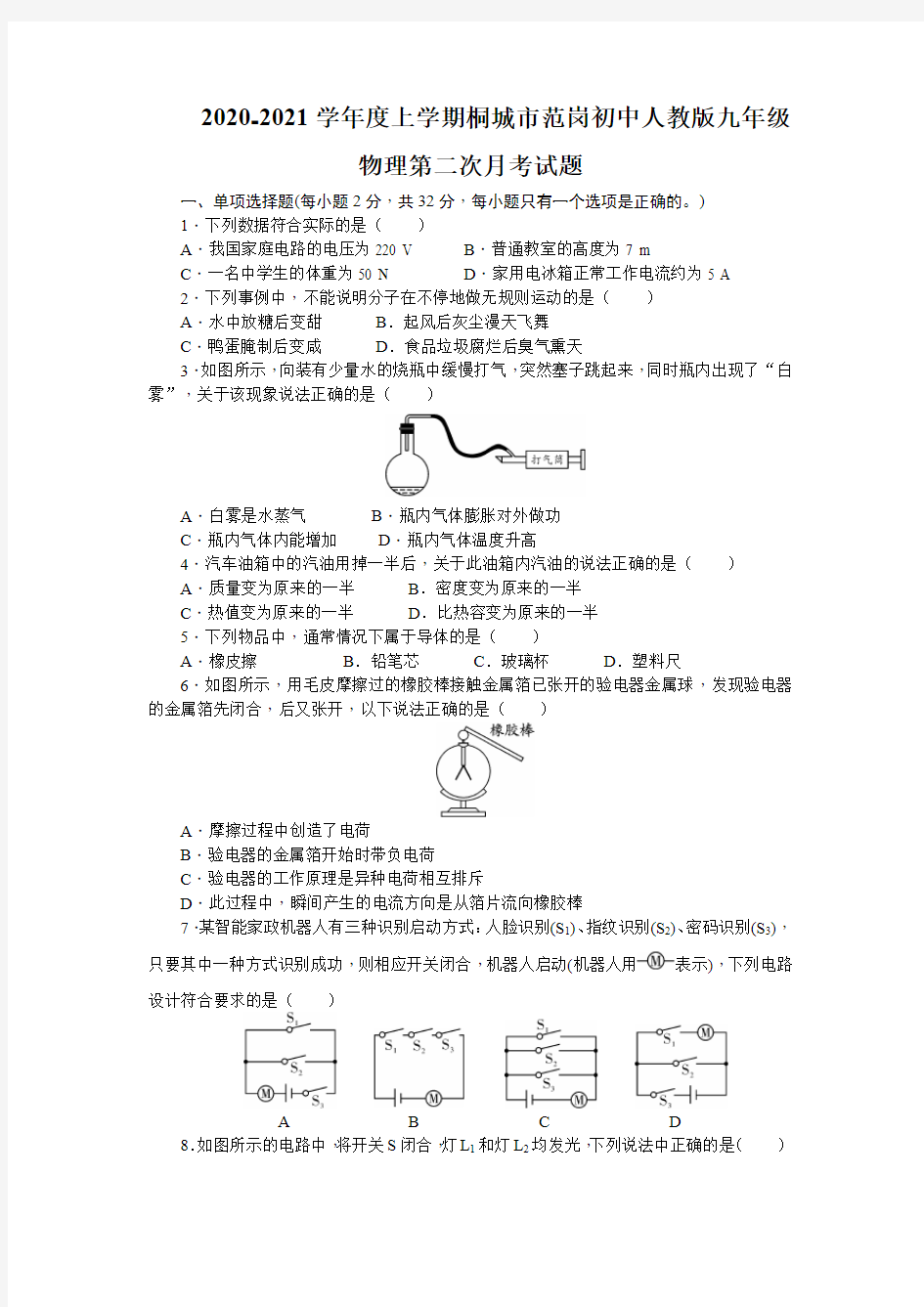 初级中学人教版九年级物理第二次月考试题