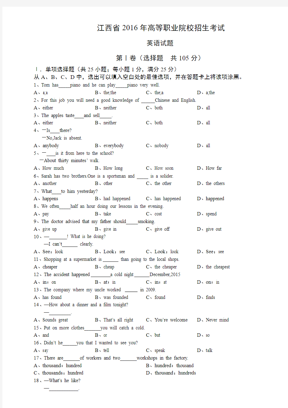 江西省2016年高等职业院校招生考试英语试题(附答案)