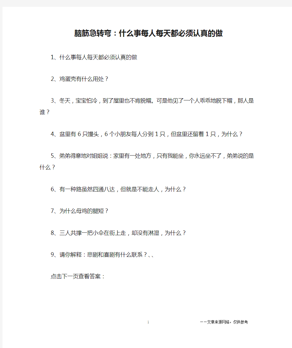 脑筋急转弯：什么事每人每天都必须认真的做