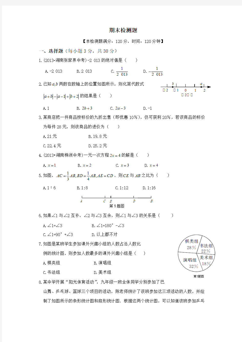 【免费下载】中学教材全解 七年级数学上北师大版期末检测题含答案