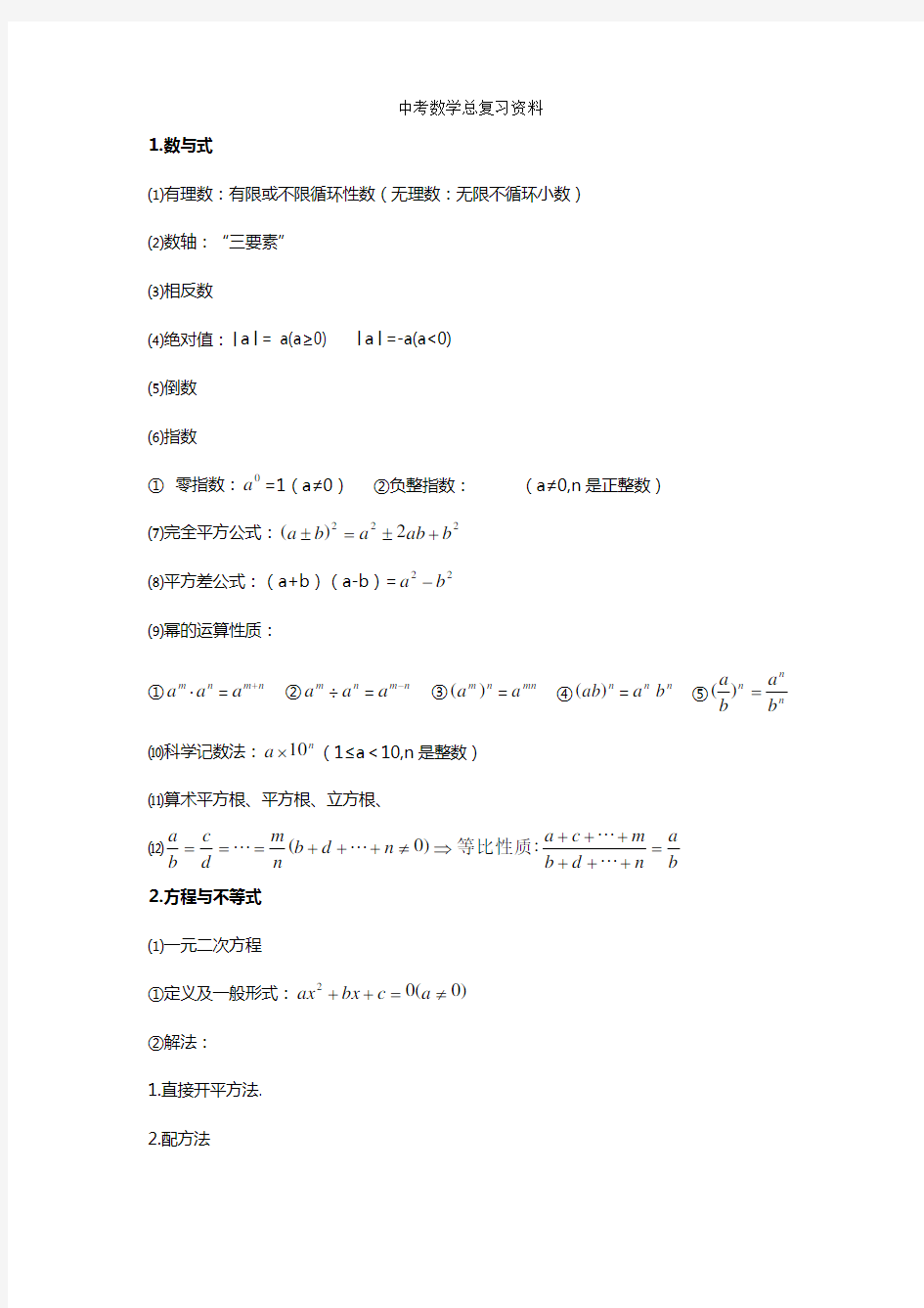 人教版初中数学总复习资料