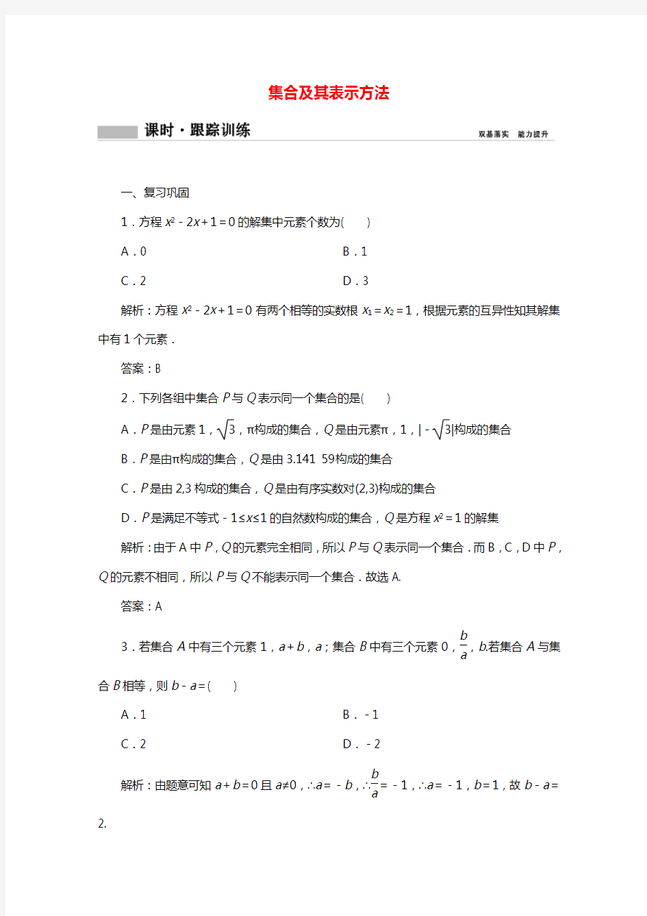 2020_2021学年新教材高中数学第一章集合与常用逻辑用语1.1集合1.1.1集合及其表示方法课时