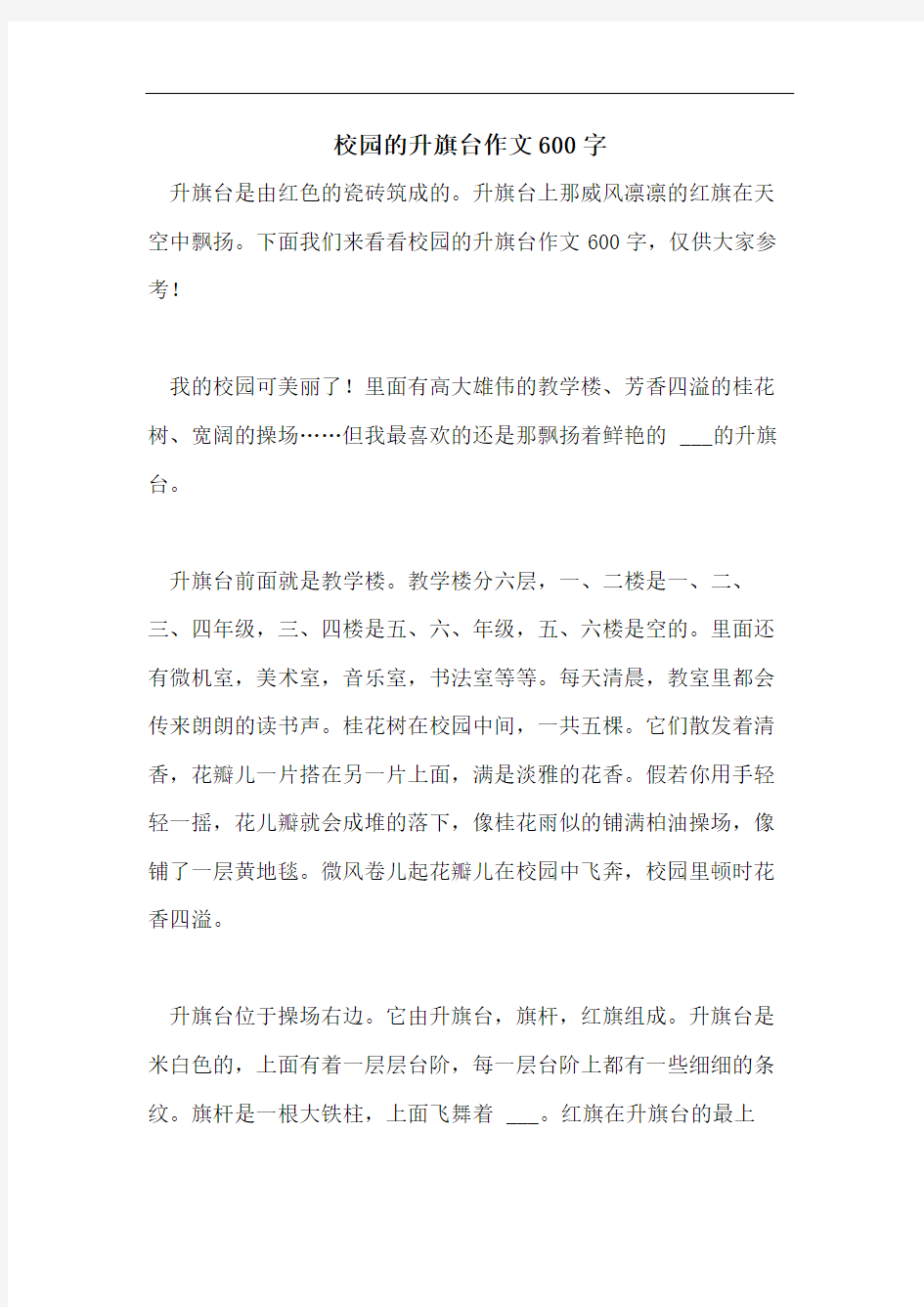 校园的升旗台作文600字