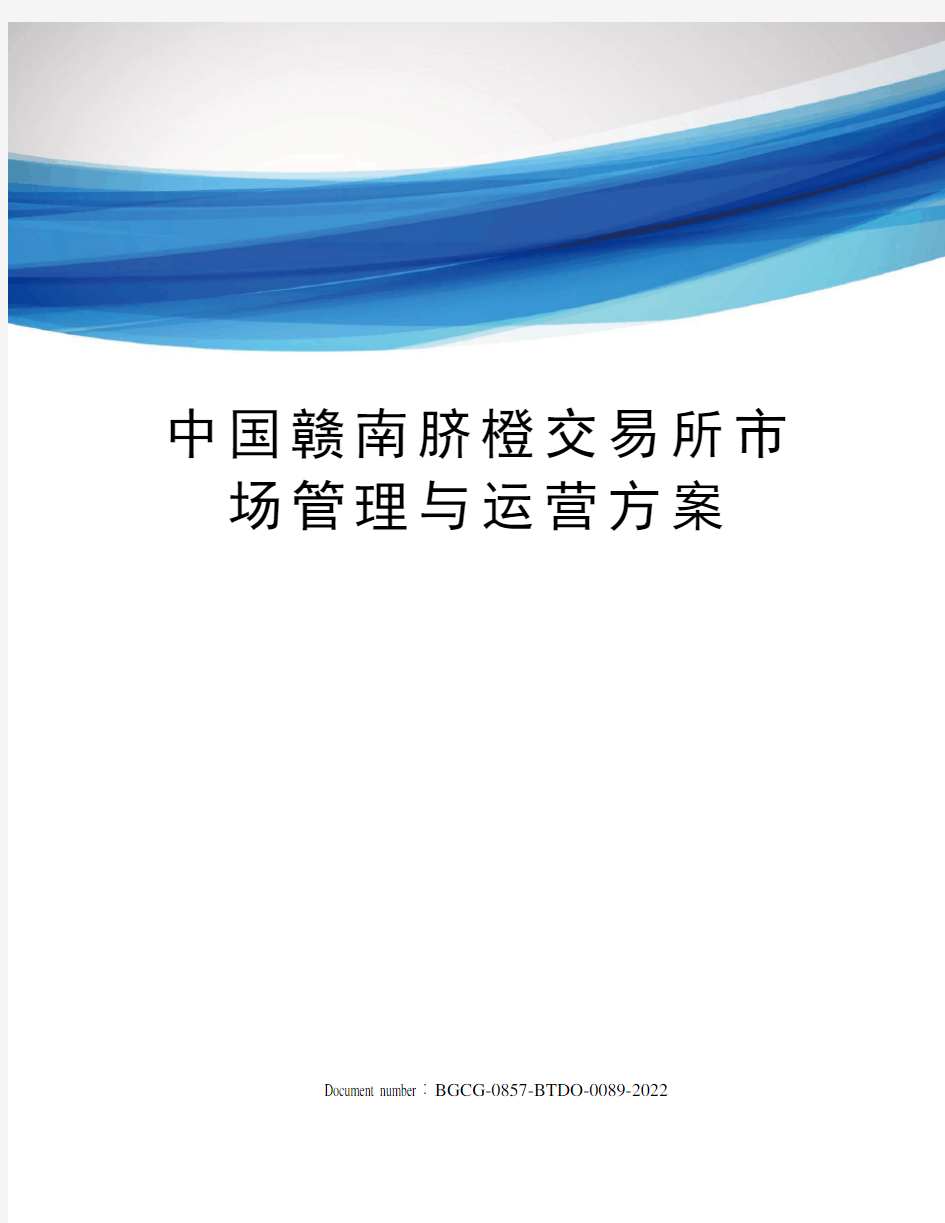 中国赣南脐橙交易所市场管理与运营方案