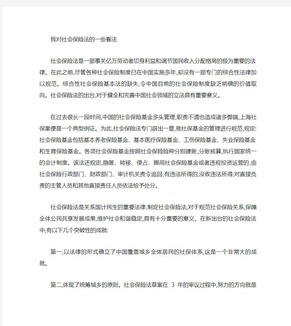 《中华人民共和国社会保险法》产生背景、意义、内容、亮点、突破.