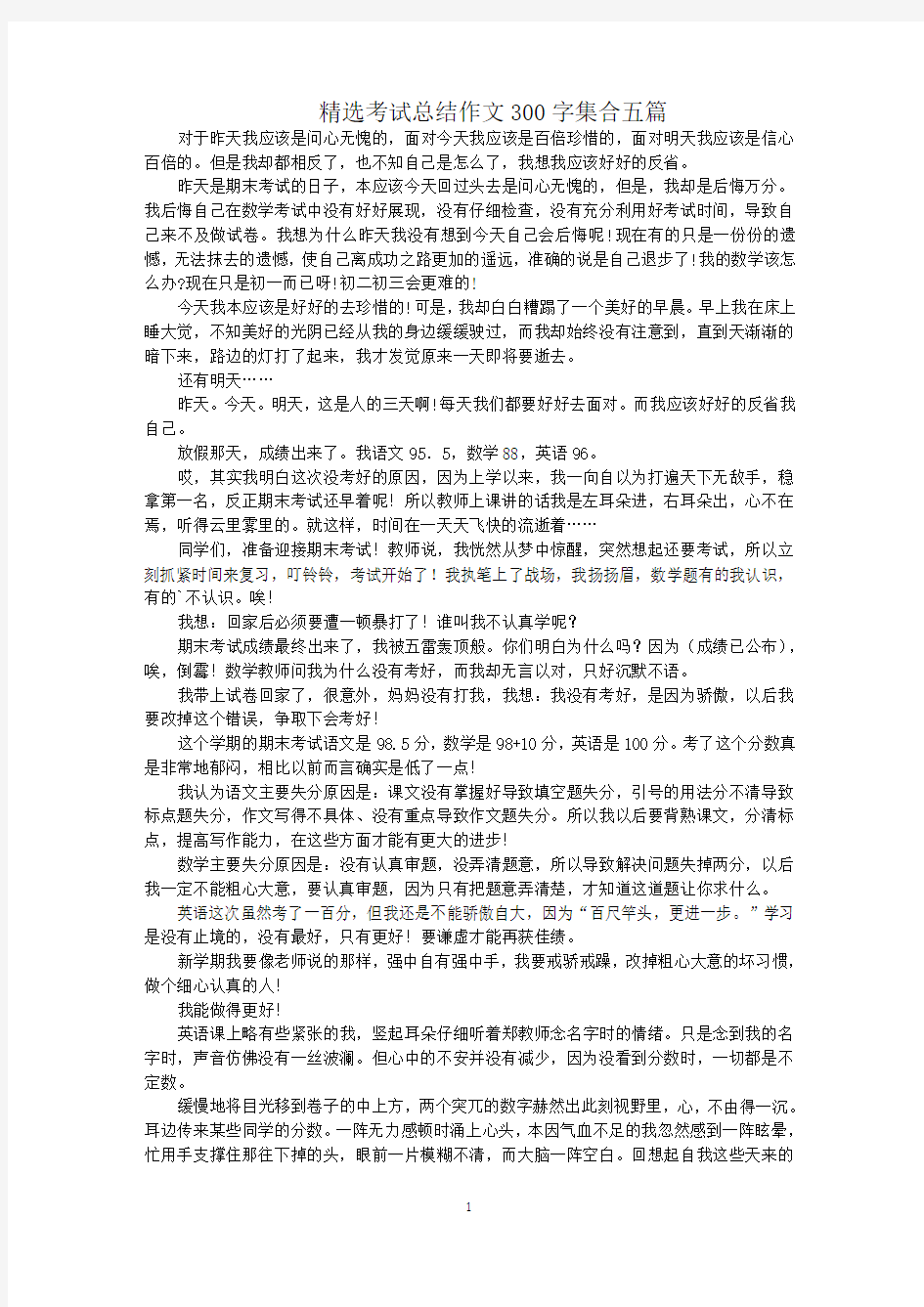 最新精选考试总结作文300字集合五篇