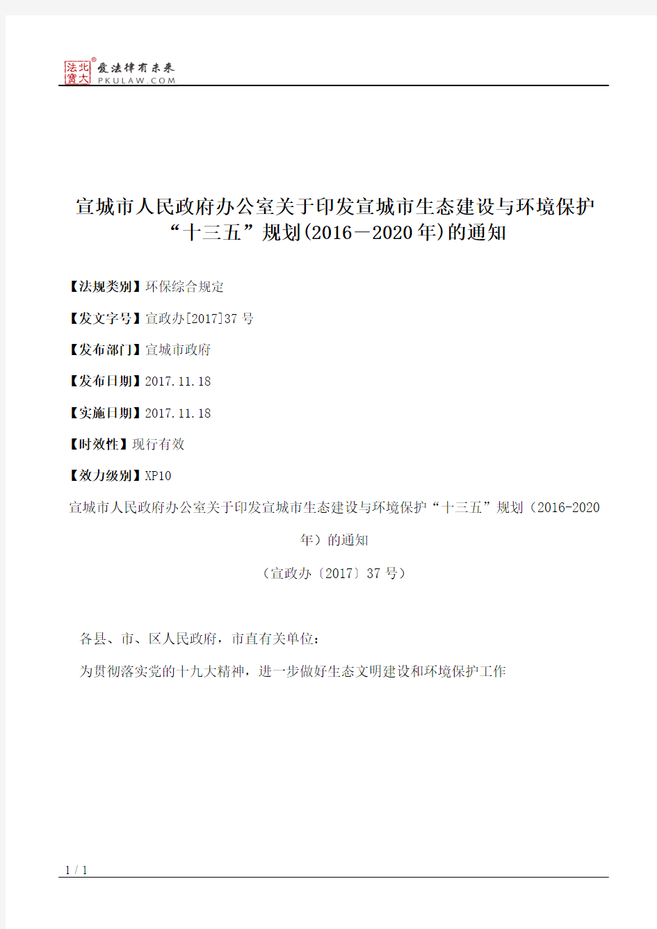 宣城市人民政府办公室关于印发宣城市生态建设与环境保护“十三五