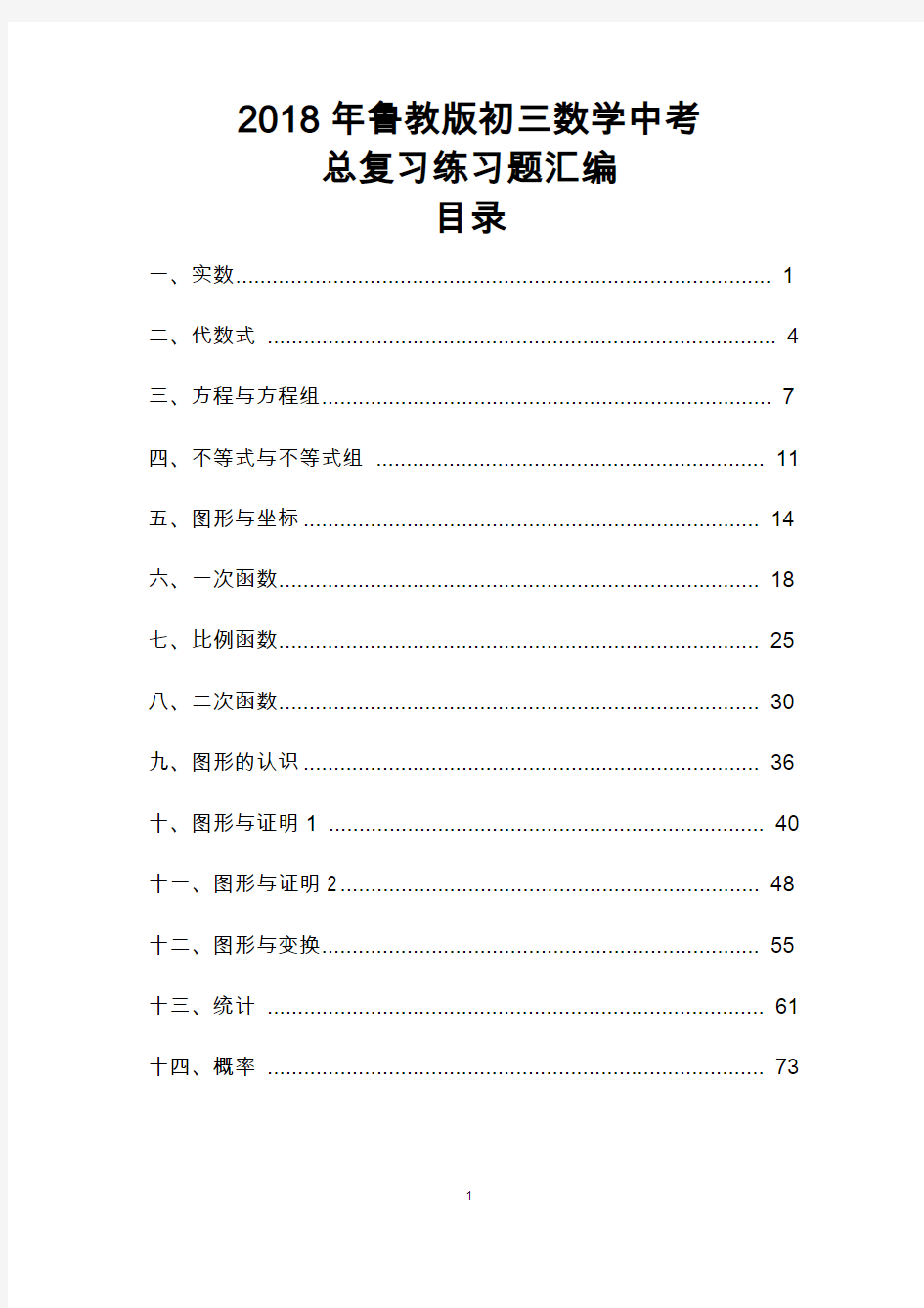 2018年鲁教版初三数学中考总复习专题分类练习汇编