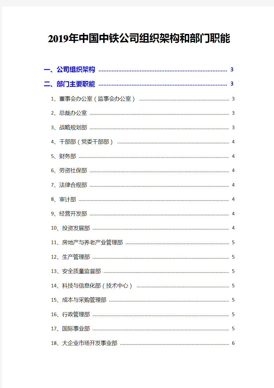 2019年中国中铁公司组织架构和部门职能