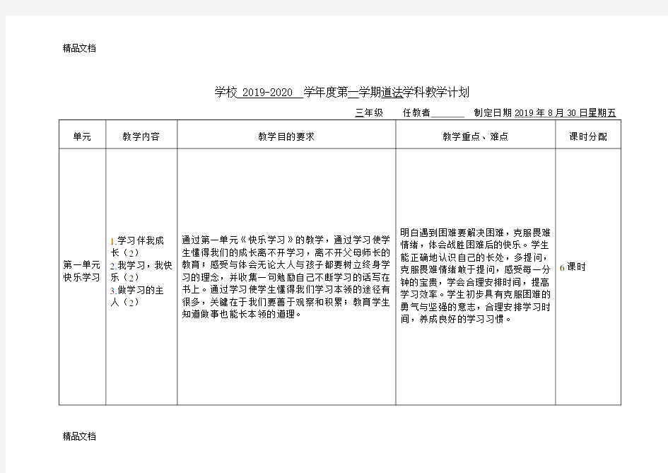 2019—2020第一学期三年级部编版统编版道法教学计划说课讲解