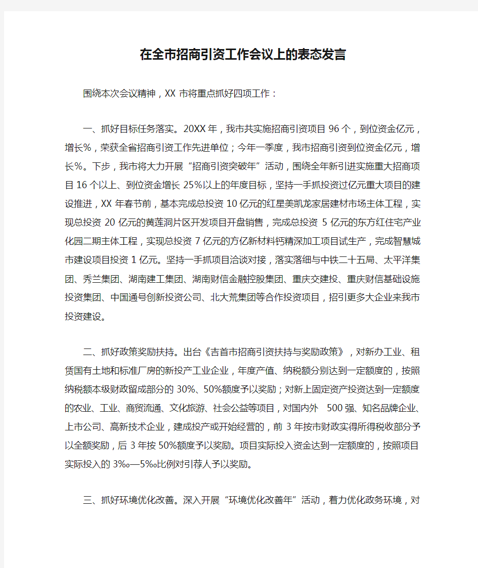 在全市招商引资工作会议上的表态发言