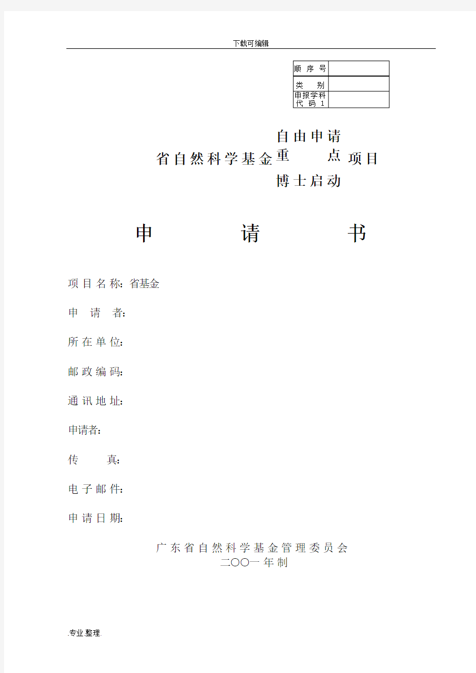 广东省自然科学基金申报书示例