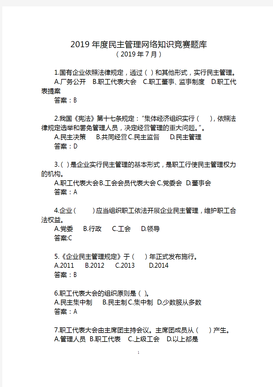 2019年度湖南省工会民主管理网络知识竞赛参考题库