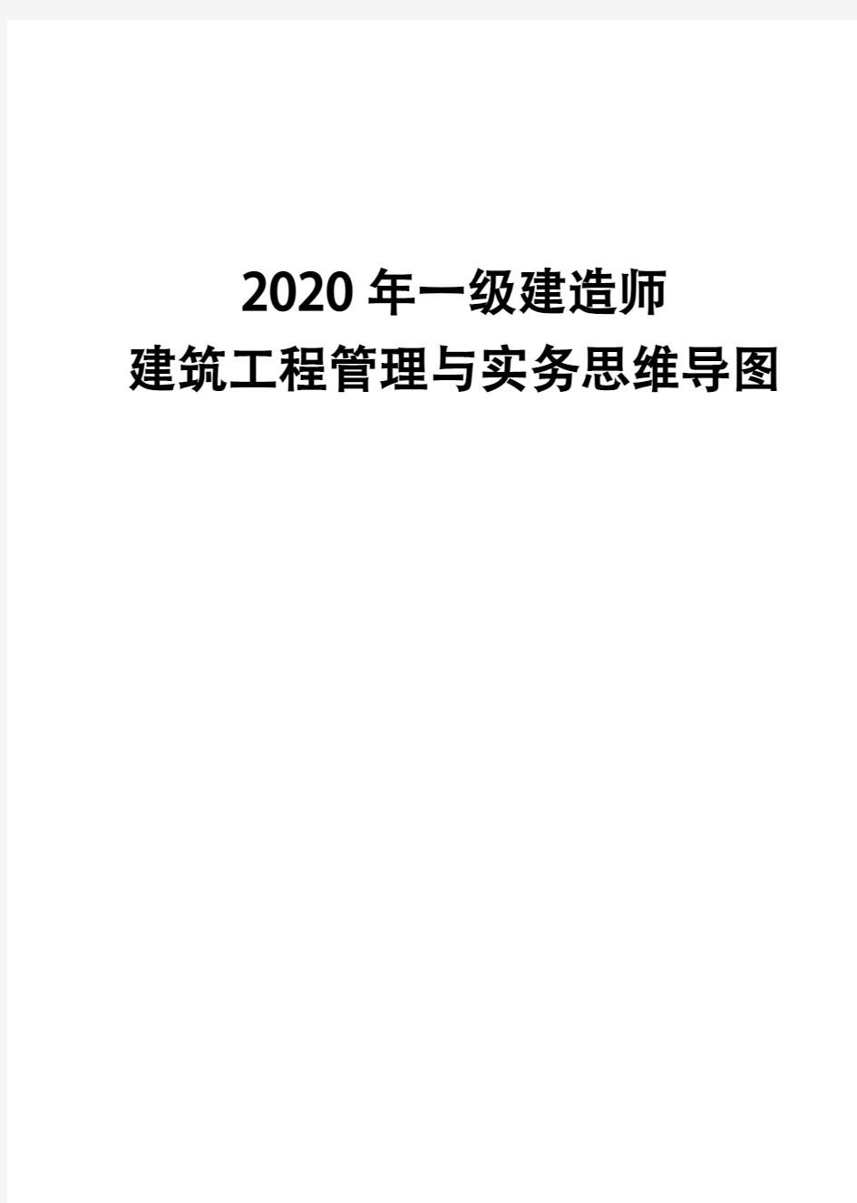 2020年一级建造师《建筑工程管理与实务》思维导图(四)