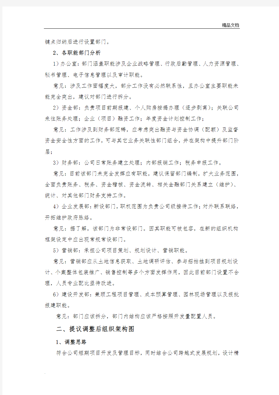 关于公司组织架构调整及战略管理的提案