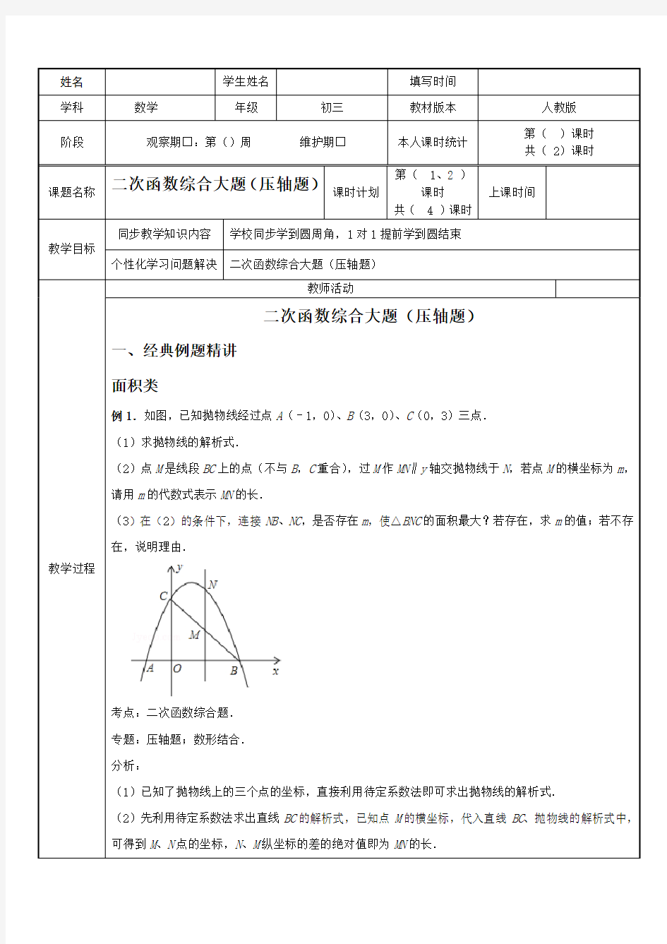 二次函数综合大题压轴题Word版