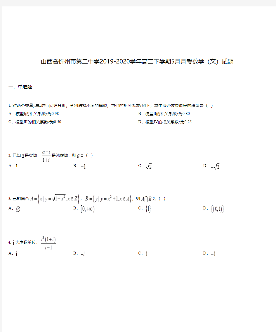 山西省忻州市第二中学2019-2020学年高二下学期5月月考数学(文)试题