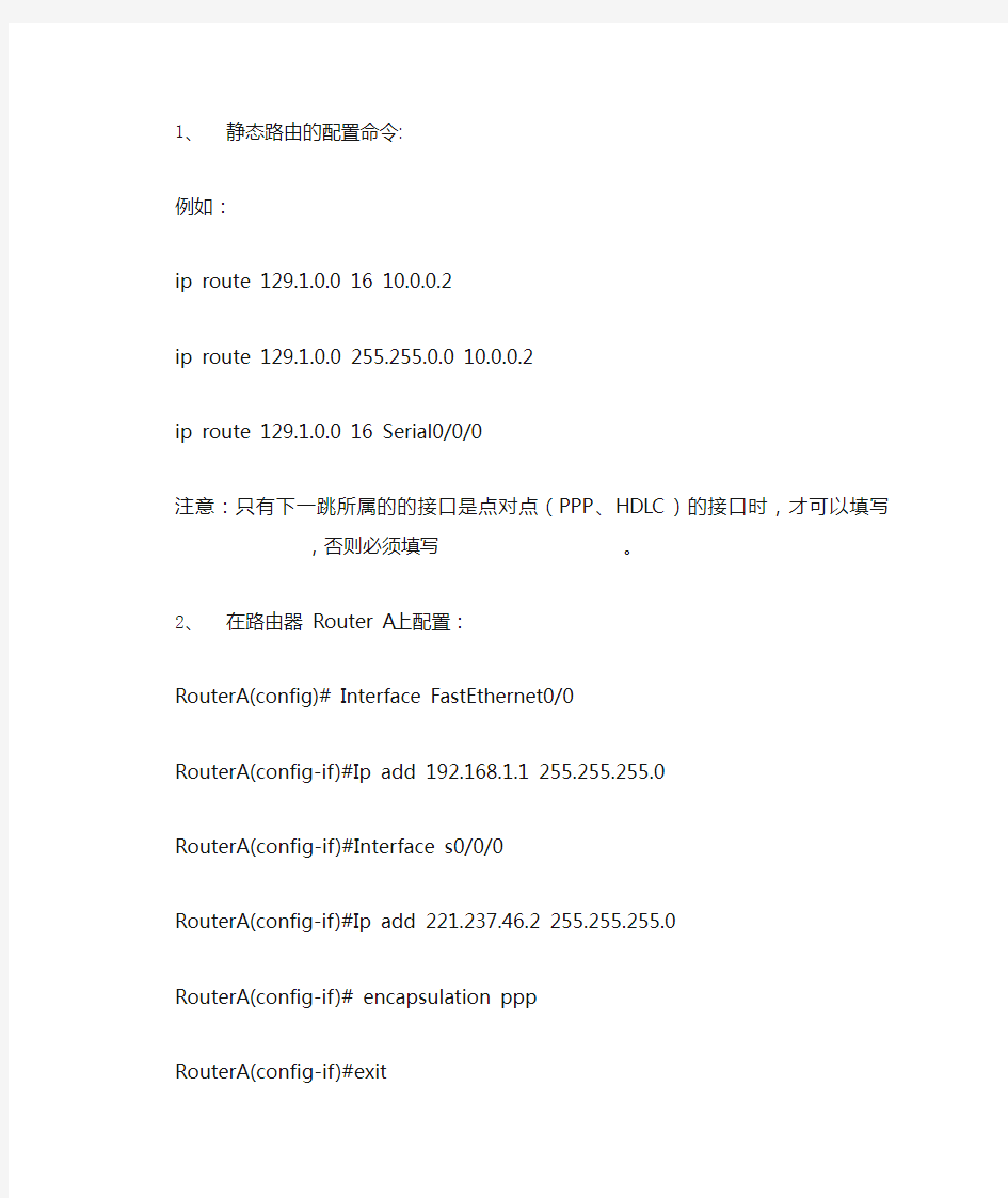 静态路由的配置命令