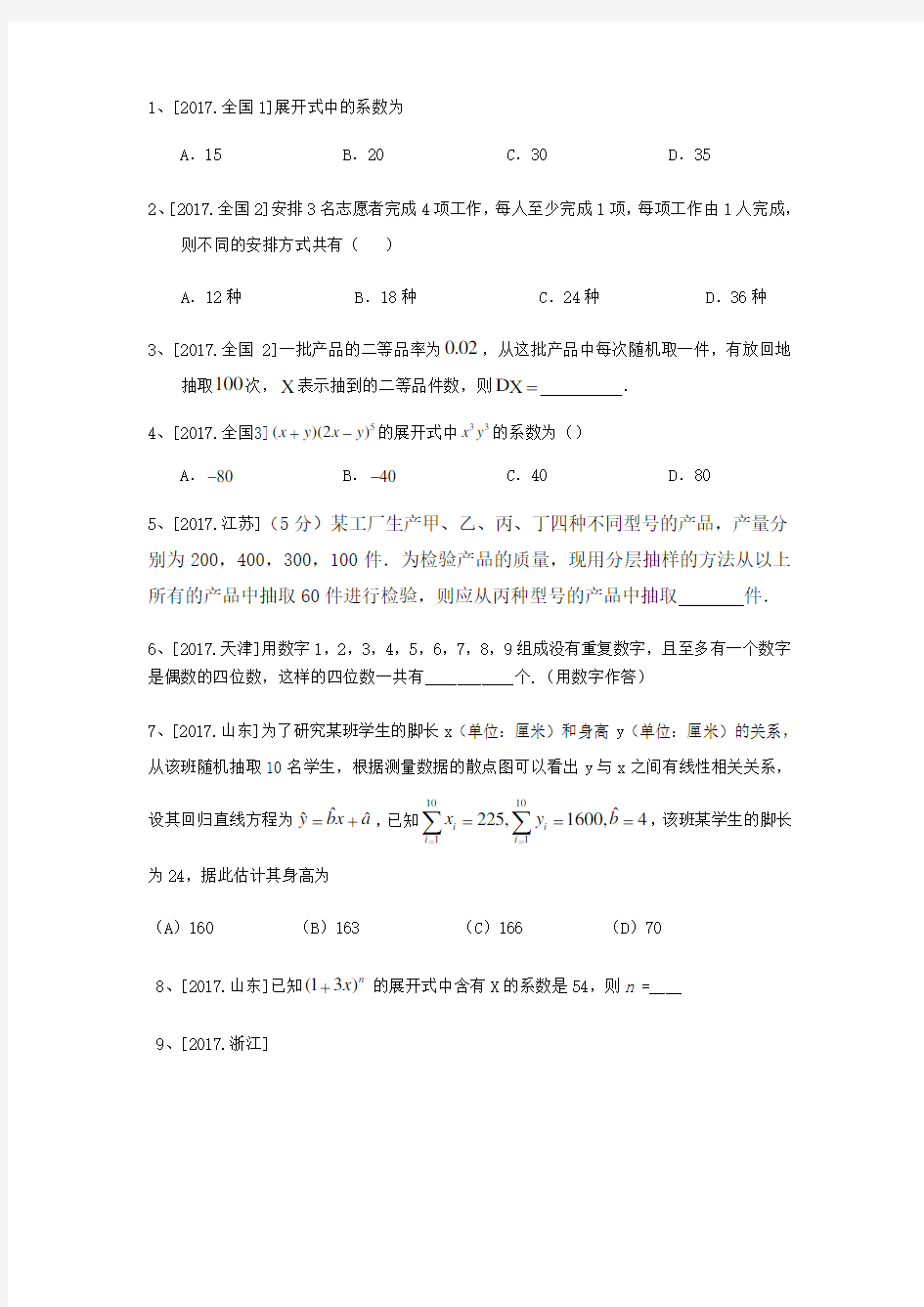 高考真题分类汇编排列组合二项式定理