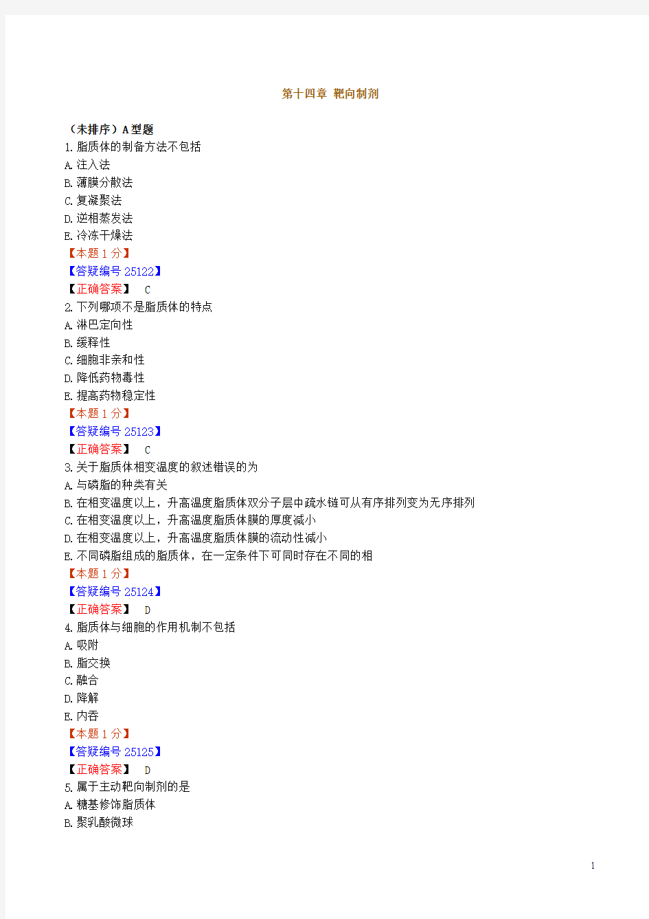 《药剂学》练习第十四章 靶向制剂