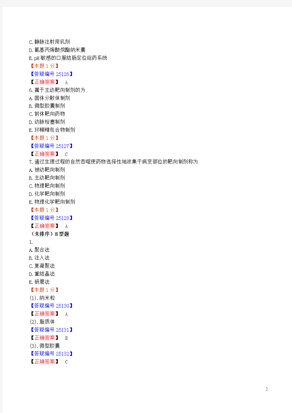 《药剂学》练习第十四章 靶向制剂