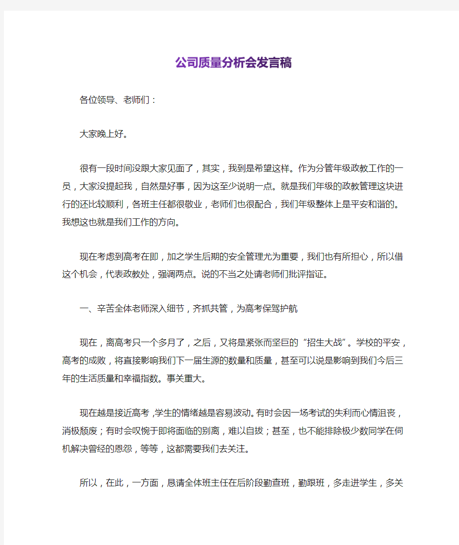 公司质量分析会发言稿