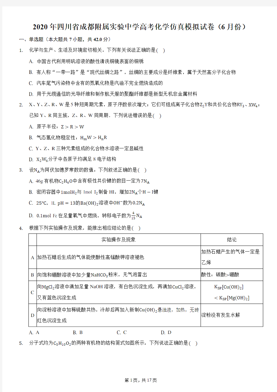 2020年四川省成都附属实验中学高考化学仿真模拟试卷(6月份)
