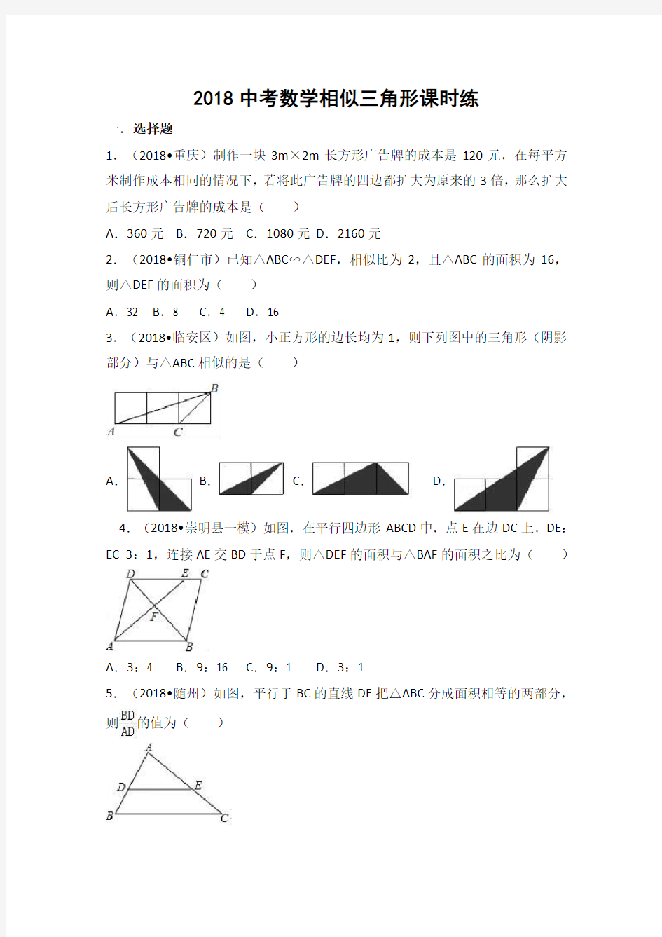 2018中考数学专题汇编：相似三角形 (含解析)