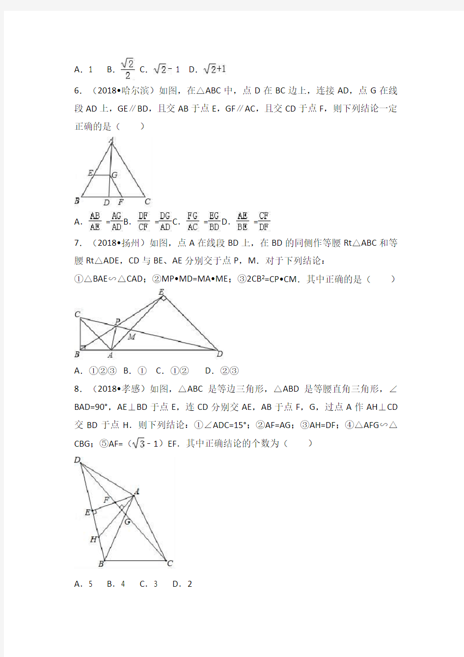 2018中考数学专题汇编：相似三角形 (含解析)